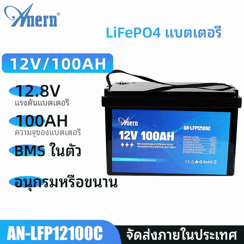 Anern 12V LiFePO4 แบตเตอรี่ 100AH แบตเตอรี่ลิเธียม 1280Wh แบตเตอรี่พลังงานแสงอาทิตย์สร้างใน BMS สามารถ Series หรือ Parallel
