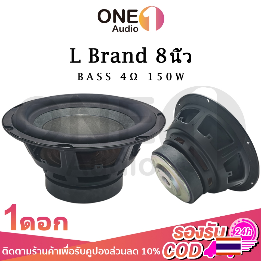 OneAudio ดอกซับ 8 นิ้ว L 4Ω 150W ลำโพง 8 นิ้ว ดอกซับ 8นิ้ว เบส ดอก8นิ้วซับเบส ดอกลำโพง ดอกhk 8นิ้ว ด
