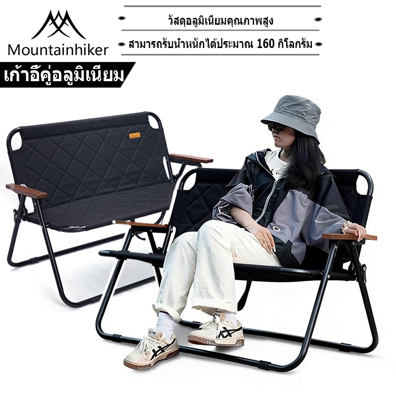 พร้อมส่ง⚡️Mountainhiker เก้าอี้สนามพับได้ อลูมิเนียม แบบนั่งคู่ มีเบาะสั่งแยกได้ แคมป์ปิ้ง สนาม สามารถรับน้ำหนักได้ 160 กิโลกรัม