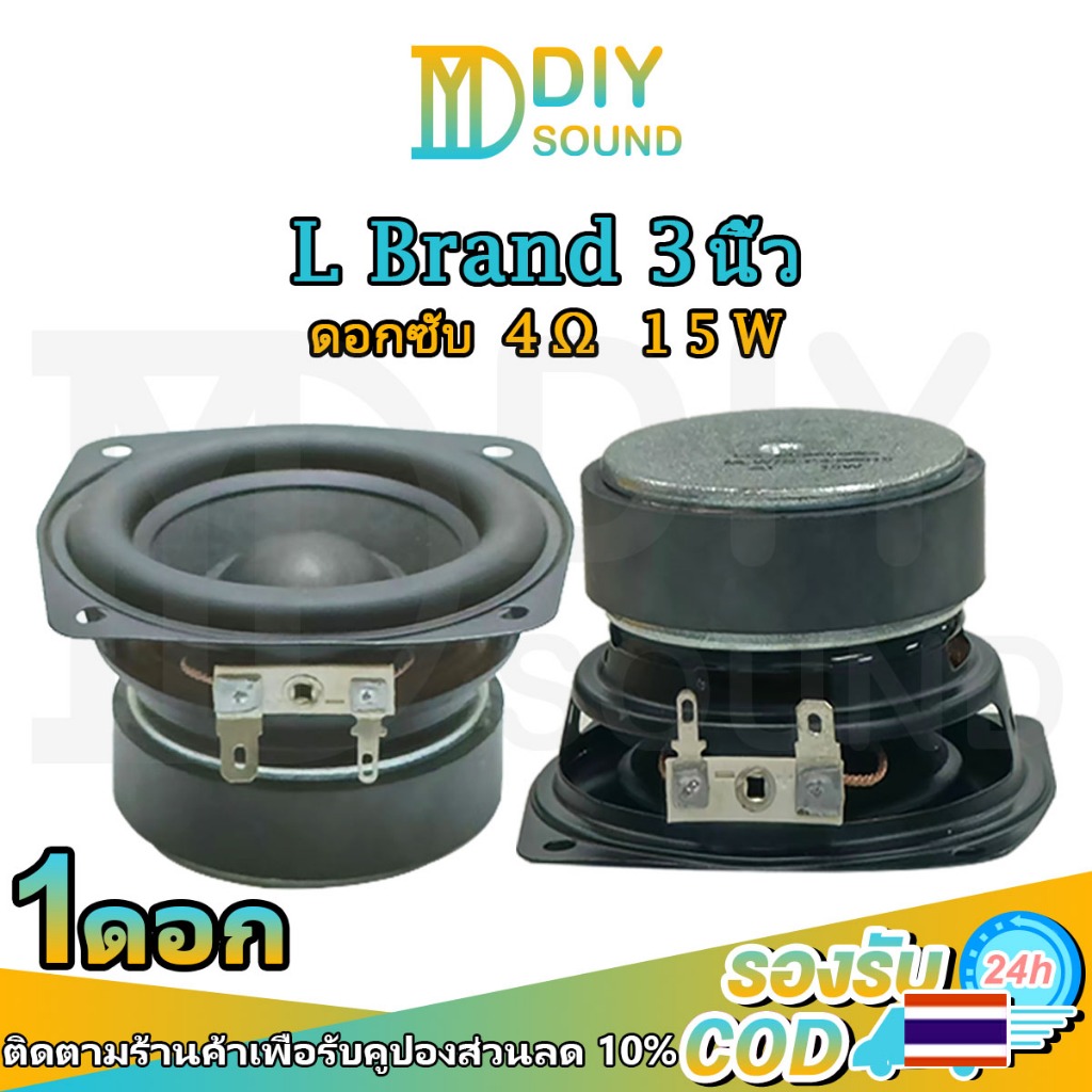 DIYsound (ต่อ1ดอก) L 3 นิ้ว mid bass 4Ω 12w ลำโพงเสียง3 นิ้ว ลำโพงเสียงเบสhk เครื่องเสียงรถยนต์ เสียงกลาง 3 นิ้ว ลำโพงฟูลเรนจ์