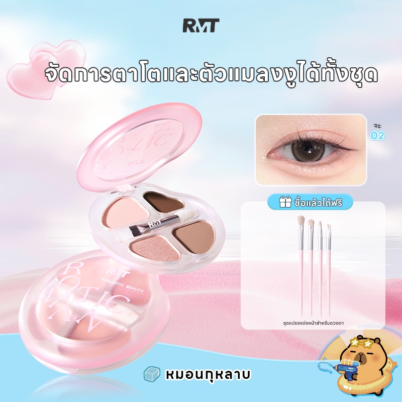 Romantic Beauty โรส โรแมนติก บิวตี้ ซีรี่ส์ไฮไลท์เฉดคอนทัวร์อายแชโดว์ 4 สี พาเลทอายแชโดว์สี่สี แถมฟรีแปรงแต่งหน้าอายแชโดว์