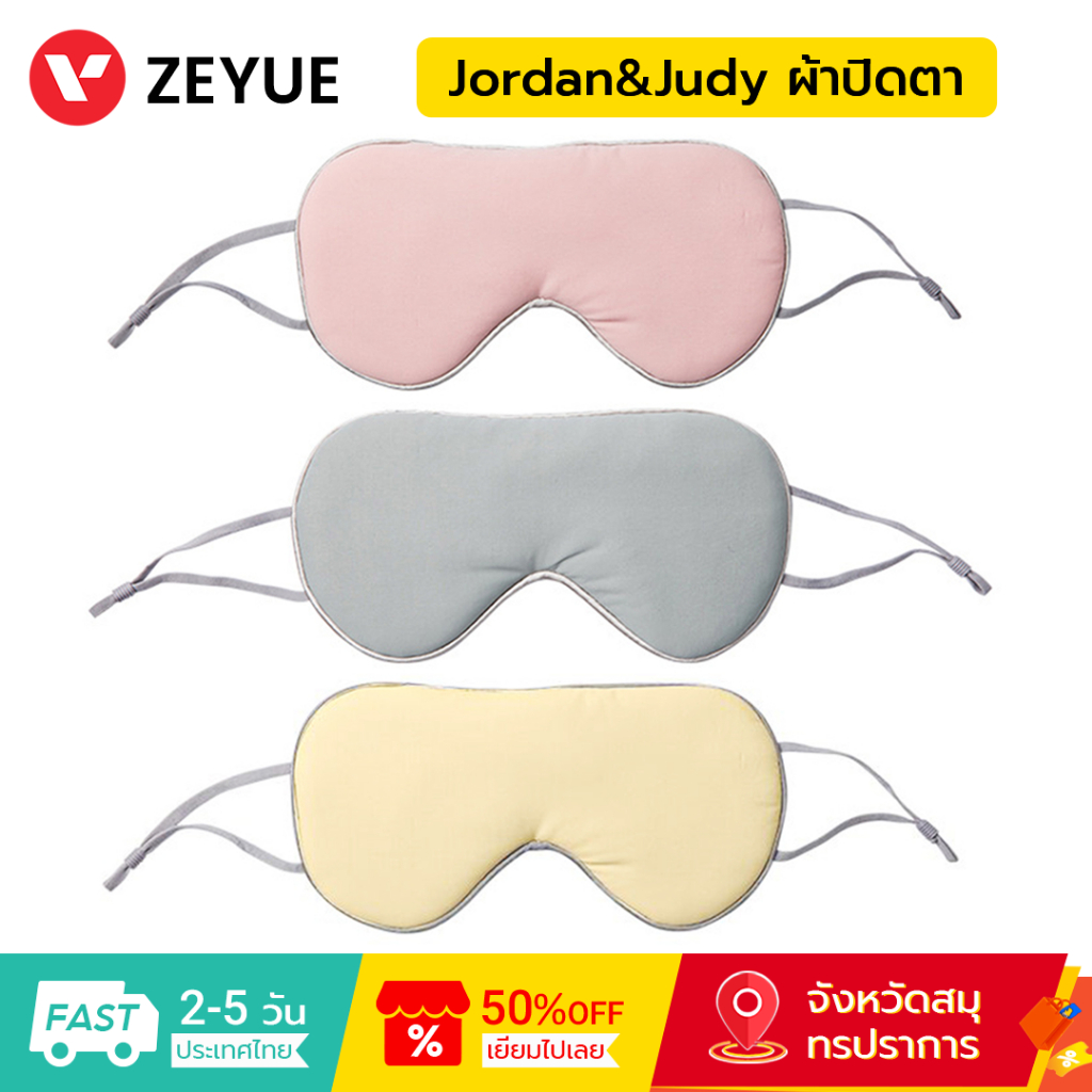 Jordan&Judy ผ้าปิดตา Sleeping Eye Mask สบาย ไม่รัดหู ใช้ได้ทั้งบ้าน และเดินทาง