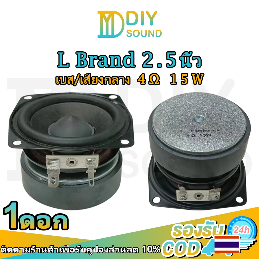 DIYsound (ต่อ1ดอก) ดอกลําโพง L subwoofer 2.5 นิ้ว 4Ω 15W ลําโพง 2.5นิ้ว เบส ดอกเสียงกลาง 2.5นิ้ว bass mid ครื่องเสียงรถยนต์ ดอกซับ 2.5นิ้ว ลำโพงฟูลเรนจ์ ดอกลำโพงdiy ราคา ถูกที่สุด ดีลบีเคเค