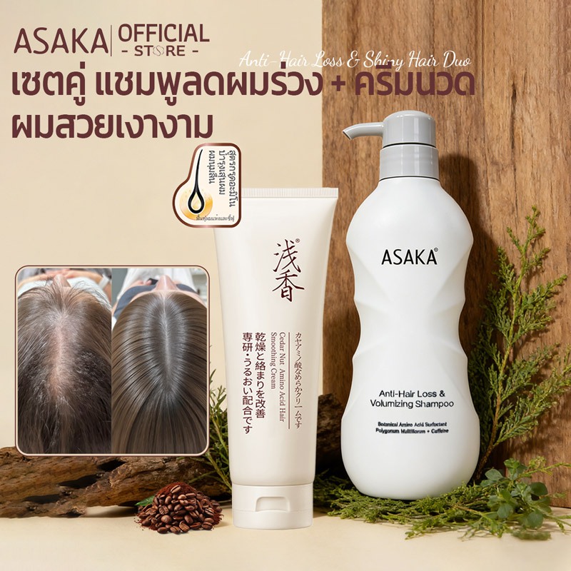 ASAKA แชมพูสมุนไพร เหมาะกับหนังศีรษะบอบบาง บำรุงผมด้วยส่วนผสมจากธรรมชาติ แก้ปัญหาผมร่วง ผมหนาขึ้น