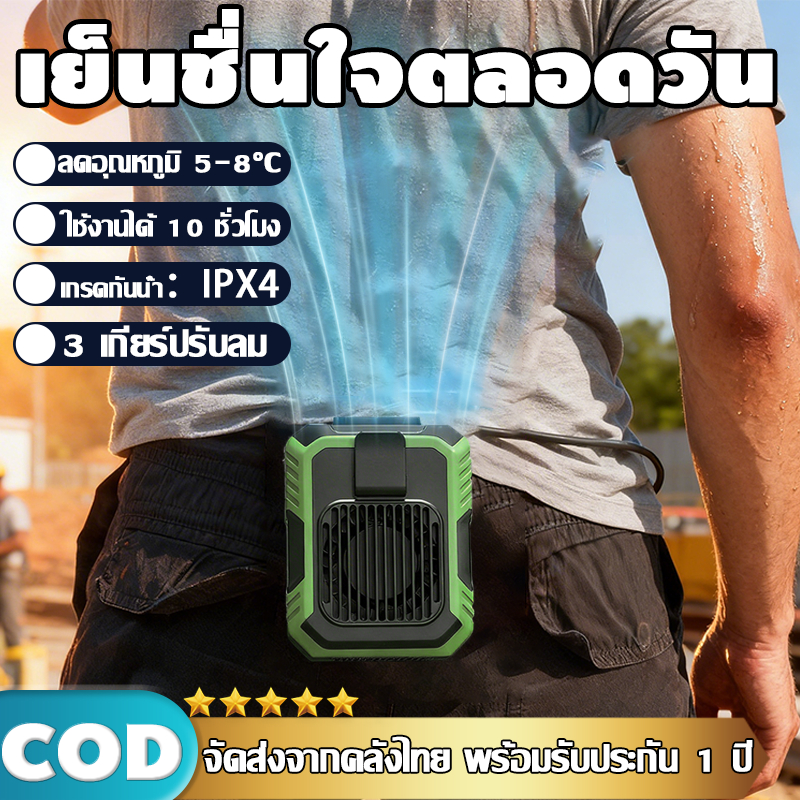 【จัดส่งทันที】พัดลมคาดเอว 4000mAh พร้อมไฟLED ลมแรง100ระดับ แสดงเลข LED ชาร์จType-C พัดลมพกพา