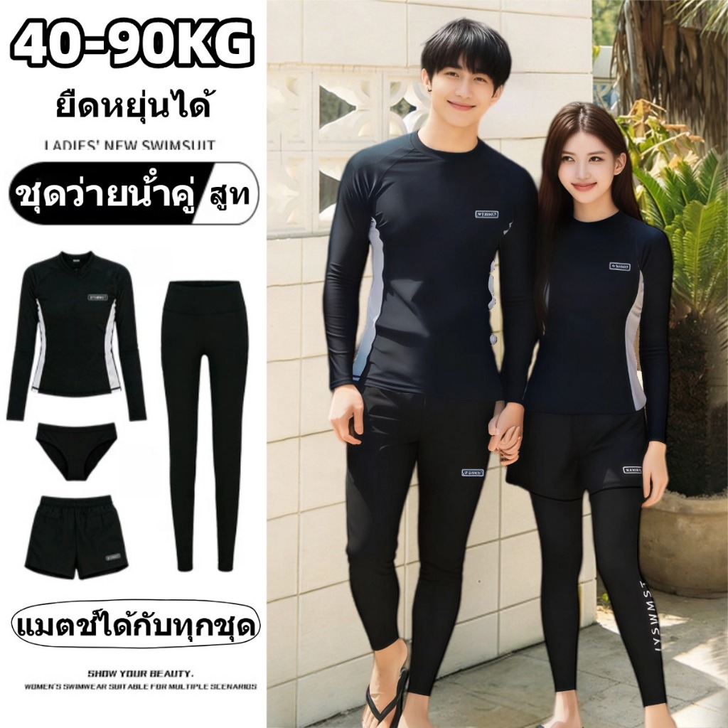 🔥 HOT🔥ชุดว่ายน้ําผู้ชาย ชุดดำน้ำ unisex ชุดว่ายน้ำแขนยาว คู่รัก เป็นยางยืด ผ้าเนื้อดี ชุดว่ายน้ํากันuv ผ้าแห้งเร็ว ใส่ได้หญิงชาย