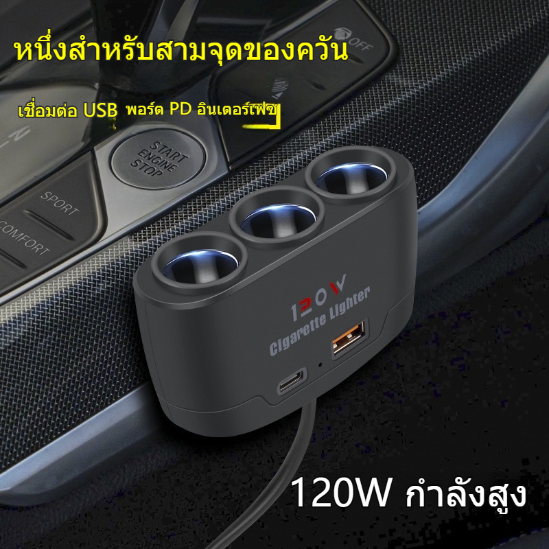 ที่แยกช่องจุดบุหรี่รถยนต์ 120W 3ช่อง พร้อมชาร์จเร็ว PD USB Type-C อะแดปเตอร์ชาร์จในรถยนต์