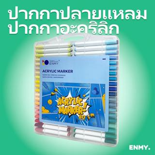เอ็นมี่ อะคริลิปากกามาร์กเกอร์80/60/48/36/24/12สีชุดวาดระบาย…