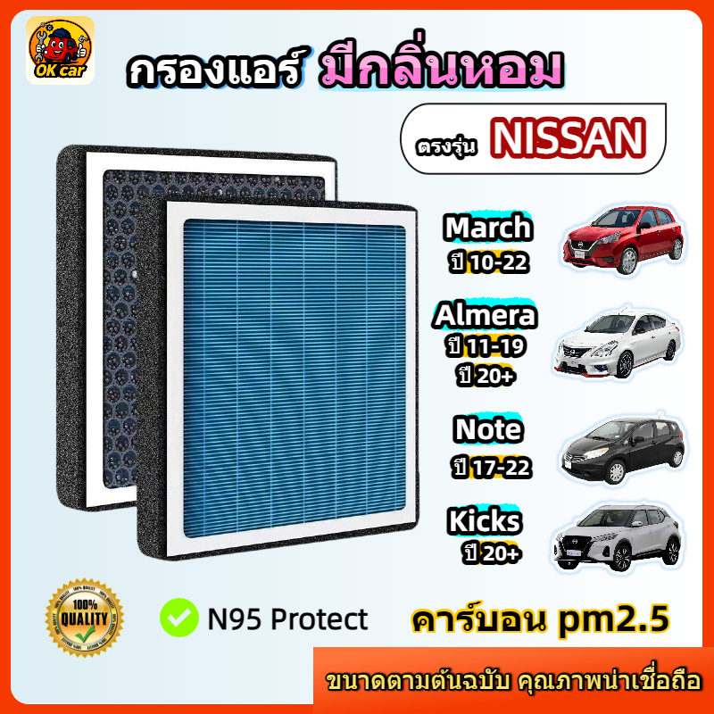 [PM2.5] กรองแอร์ รุ่นมีกลิ่นหอม Nissan Almera ทุกโฉม / March / Note / Kicks นิสสัน มาร์ช อัลเมร่า