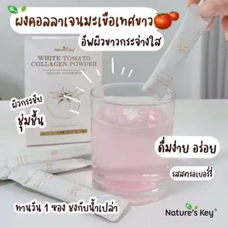 Nature's Key White Tomato Collagen Powder 1250mg คอลลาเจนมะเขือเทศขาว อาหารเสริมดูแลผิว ผสานคอลลาเจนและสารต้านอนุมูลอิสระ ช่วยบำรุงผิวจากภายใน ผิวดูกระจ่างใส รสสตรอเบอร์รี่ ทานง่าย