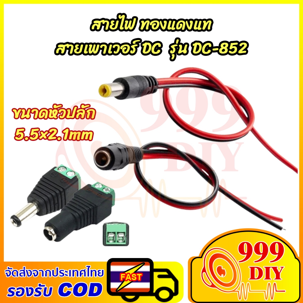 999DIY (ราคาต่อ 1เส้น) Connector Jack DC หัวแจ็ค DC 5.5x2.1mm (ตัวผู้-ตัวเมีย) สีดำ ความยาว 20cm พร้อมสายไฟ ใช้เชื่อมต่อกับสายไฟ