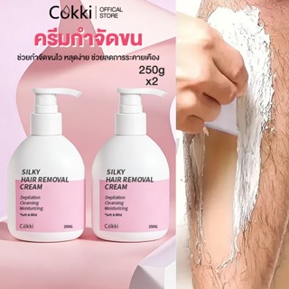 [เซ็ตขายดี]Cokki ครีมกำจัดขน 250g X2 ชิ้น สูตรใช้ได้ทุกสภาพผ…