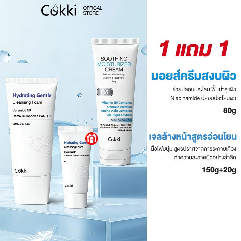 Cokki B5 บาล์มบำรุงผิว และ เจลล้างหน้า สูตรอ่อนโยน (80g+150g+20g) Soothing Hydrating Gentle Cleanser