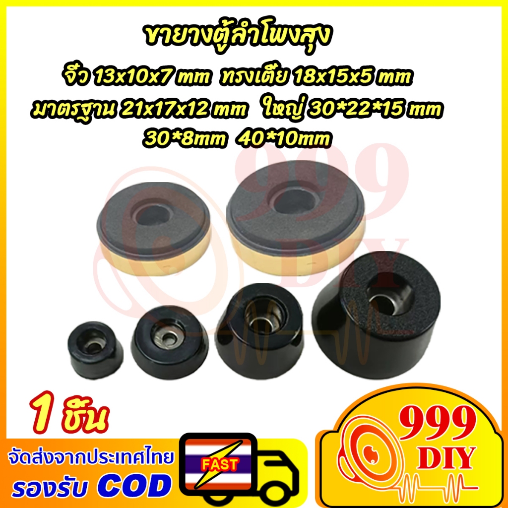 999DIY 1 ชิ้น (ดำ/ทอง) ลูกยางรองตู้ลำโพง ยางรองใต้ตู้ลำโพง อุปกรณ์ตู้ลำโพง  ยางรองลำโพงdiy ยางรองใต้