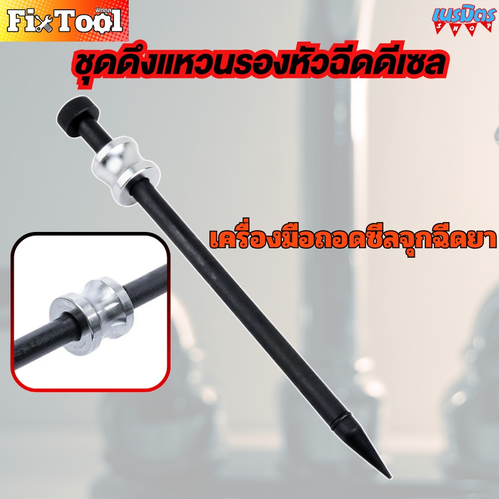 ชุดเครื่องมือถอดแหวนหัวฉีดน้ํามันเชื้อเพลิง, ใช้ถอดหัวฉีดน้ํามันเชื้อเพลิงดีเซล, เครื่องมือซ่อมรถยนต์, ประเทศไทยทั้งหมดสามารถจัดส่