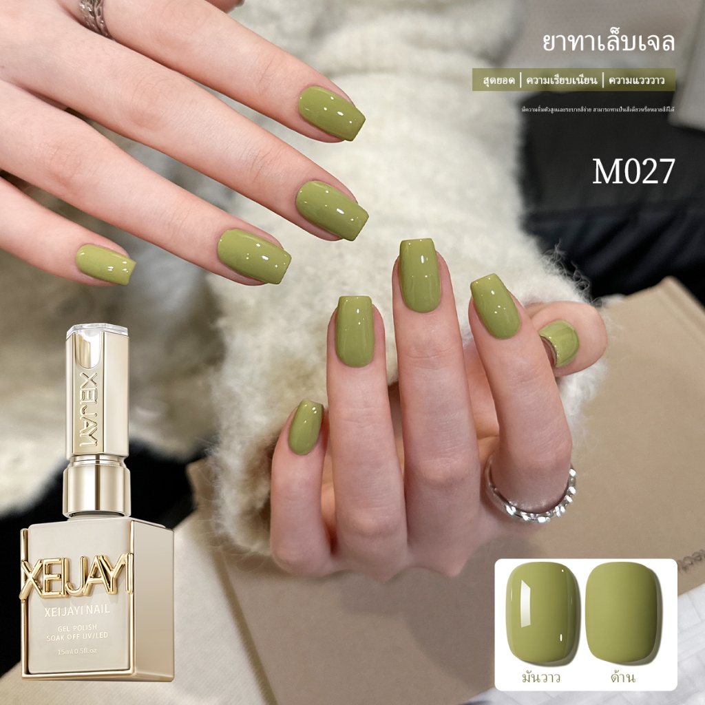 XEIJAYI 15มล--M027 น้ำยาทาเล็บสีเขียว ทนทาน เหมาะกับใช้ในบ้านและร้านทำเล็บ