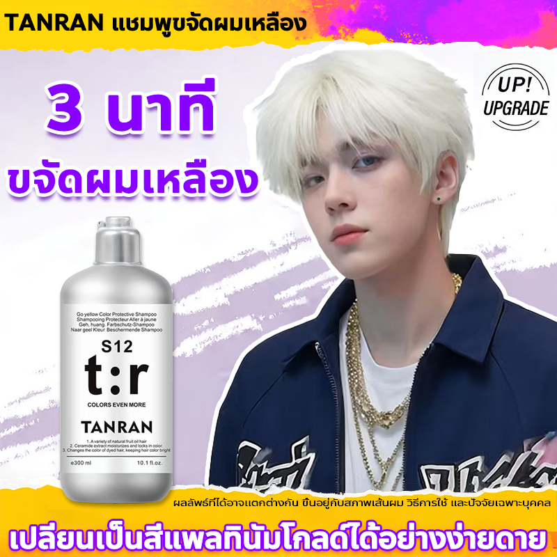 💎ของแท้💎 TANRAN แชมพูม่วงขจัดสีเหลือง แชมพูดูแลผมทำสี ปรับโทนสีผม แชมพูล็อกสี 300ml เหมาะสำหรับผมสีขาว/สีแพลตตินัม เติมสี ล็อกสี ลดเหลือง ป้องกันสีเพี้ยน