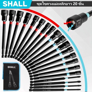 SHALL ชุดดอกขันน็อตแม่เหล็ก 20ชิ้น ยาว6นิ้ว สำหรับสว่านกระแท…