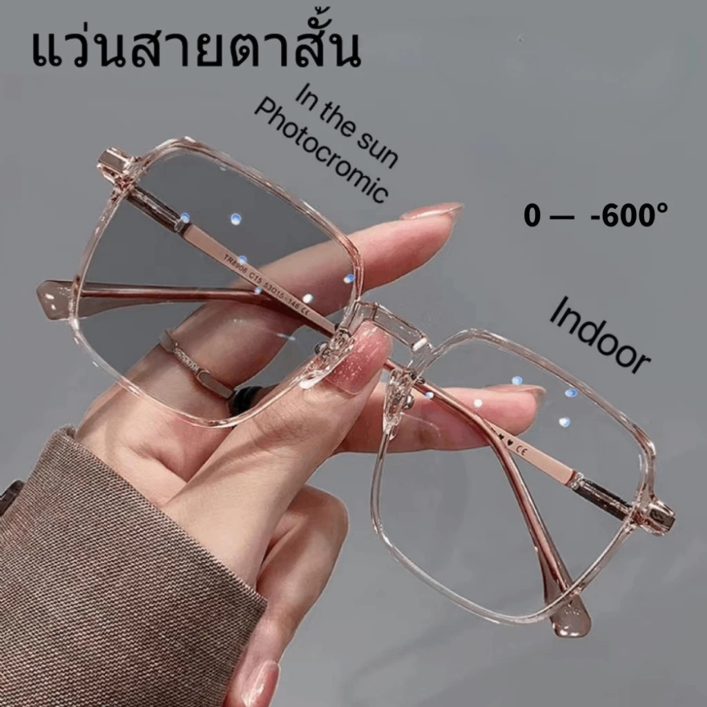 แว่นกรองแสงสีฟ้า เลนส์ออโต้เปลี่ยนสี กันUV สายตาสั้น -50 ถึง -600