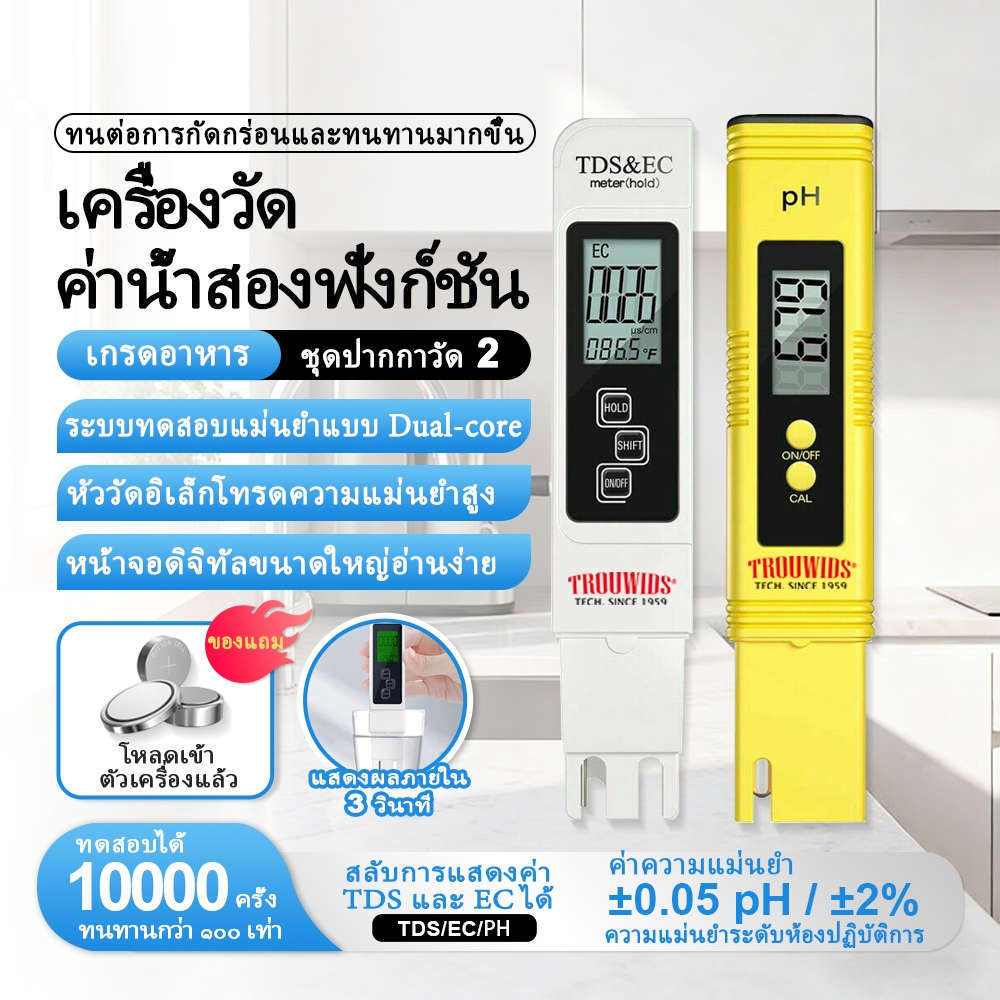 TROUWIDS ความแม่นยําแบบดิจิตอล 0.1 TDS EC เครื่องวัด pH มัลติฟังก์ชั่นในครัวเรือนสําหรับการทดสอบอุณหภูมิน้ํา