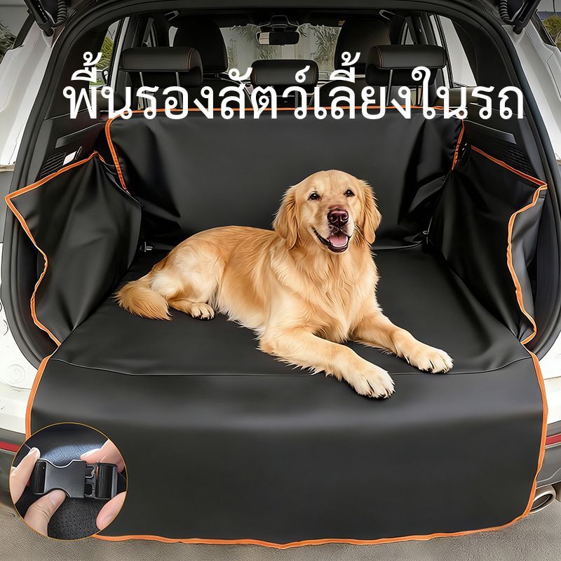 แผ่นรองกันขนกันน้ํา กระโปรงหลังรถ ออกแบบมาเป็นพิเศษสําหรับสุนัข ติดตั้งง่าย ปรับให้เข้ากับทุกรุ่น