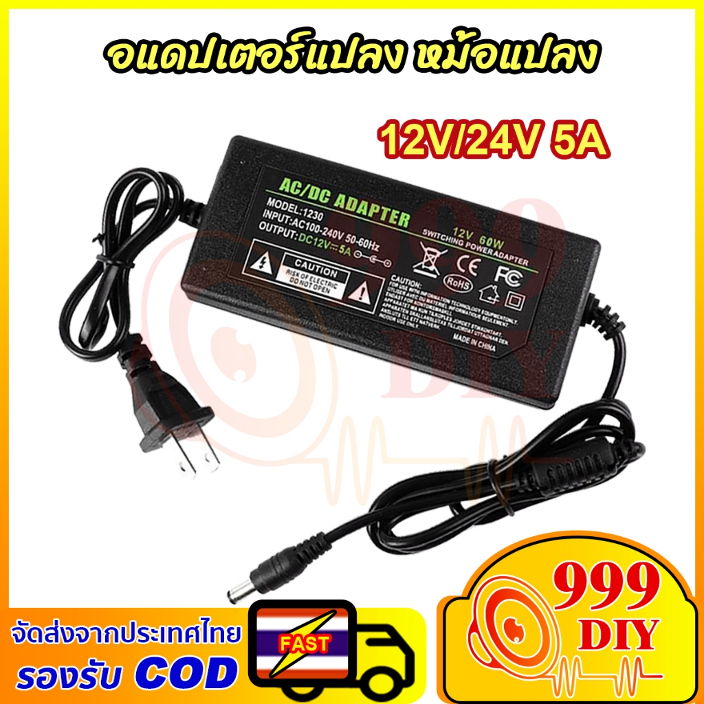 999DIY อะแดปเตอร์AC DC Adapter 12V 24V 5A อะแดปเตอร์สายยาว 1 เมตร อะแดปเตอร์จ่ายไฟฟ้า หม้อแปลง 12โวล
