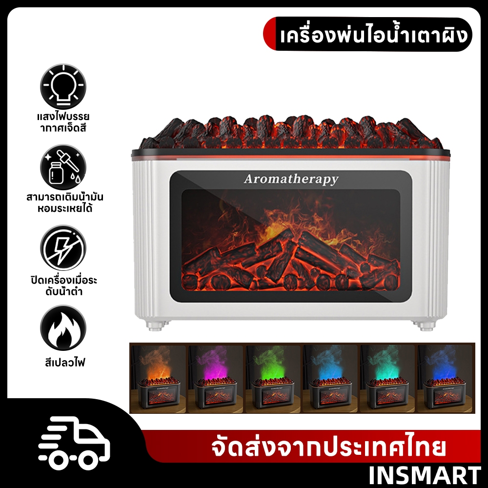 INSMART เครื่องพ่นไอน้ําเตาผิง แสงไฟหลากสีสัน บไม้ไหม้ สดชื่น ผ่อนคลาย นอนหลับสบาย เครื่องพ่นอโรมา