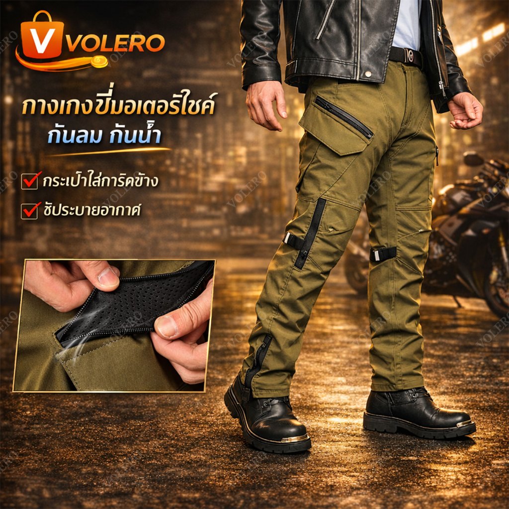 [VOLERO|P16] กางเกงขี่มอเตอร์ไซค์ กางเกงป้องกันการล้ม กันน้ำ ระบายอากาศ ถอดแผ่นป้องกันได้ แฟชั่น2026