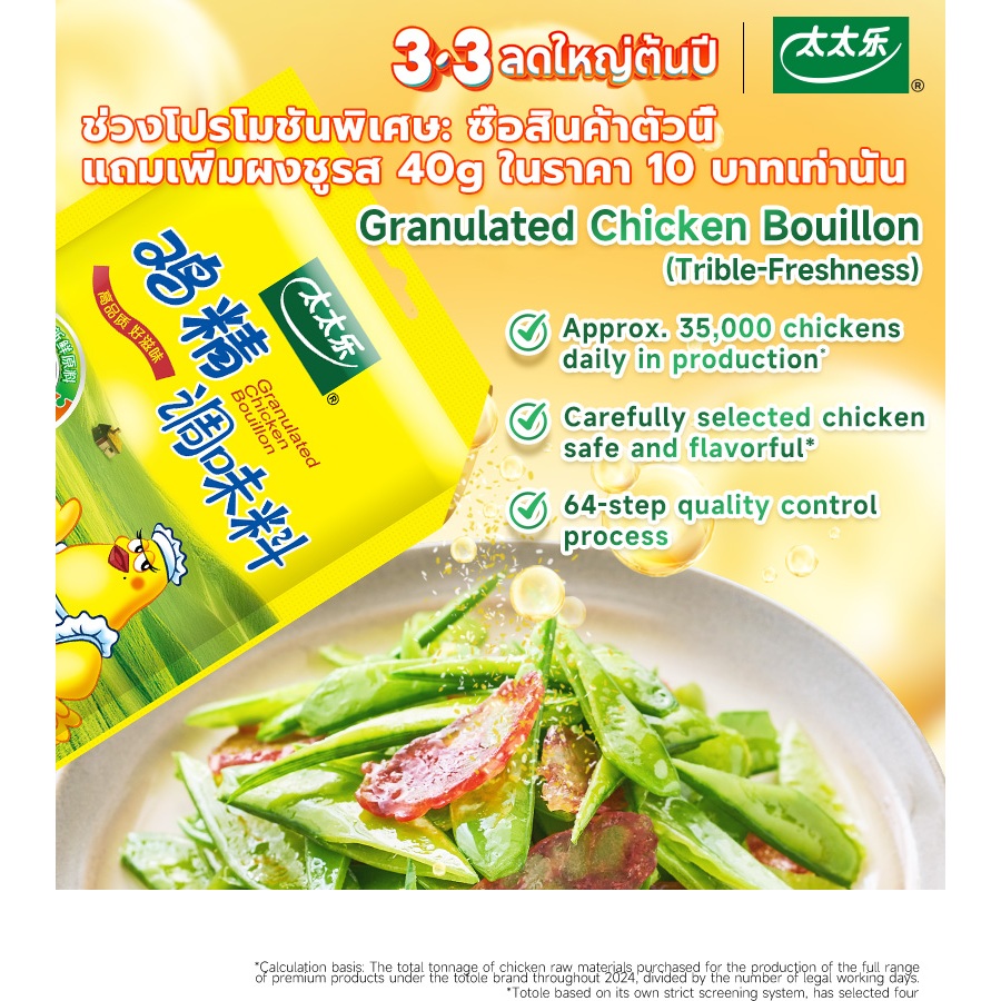 Totole รสดี เครื่องปรุงรส ไก่มาตรฐาน 100g - แพ็คเกจเล็กในครัวเรือน & Uami Index 2.5