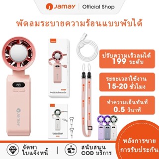 Jamay  พัดลมมือถือพกพา ฟังก์ชั่นระบายความร้อน พับได้ ทำงานรว…