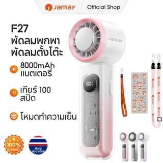 JAMAY พัดลมมือถือขนาดเล็กพกพาสะดวก ชาร์จไฟผ่าน USB การทำความเย็น ระบายความร้อน แบตเตอรี่ใช้งานได้ 24 ชั่วโมง ปรับระดับได้ 100 ระดับ จอแสดงผล LED รุ่น เหมาะสำหรับใช้งานทั้งกลางแจ้งและในสำนักงาน F27 FS930