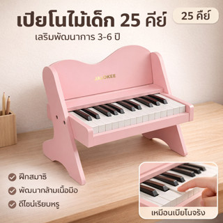 JALOKEE เปียโนไม้สำหรับเด็ก 25 คีย์ | ของเล่นเสริมพัฒนาการ เ…