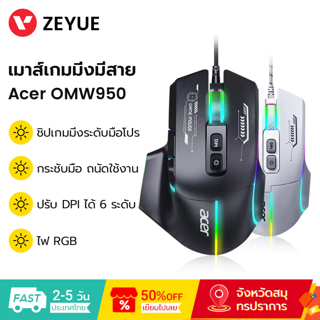 Acer เมาส์ เกมมิ่งมีสาย OMW950 ไฟ RGB ปรับ DPI ได้ 6 ระดับ Wired Game Mouse เมาส์มีสาย เมาส์คอมพิวเตอร์