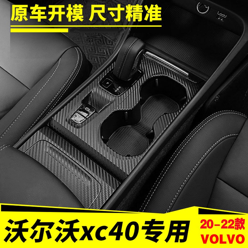 Regal XC40 สติ๊กเกอร์ตกแต่ง 20-22 Volvo XC40 อุปกรณ์ตกแต่งภายใน Central Control Gear Gear Gear แผงปร
