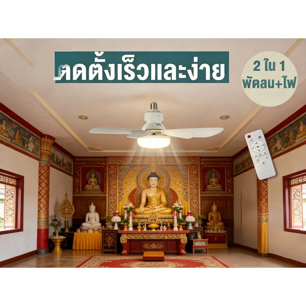 UFVCOV พัดลมเพดานโคมไฟ 2-in-1 ขั้วหลอด E27 มีรีโมท ความเงียบสงบ มีฟังก์ชั่นตั้งเวลาปิดโหมดสลีป thumbnail 7