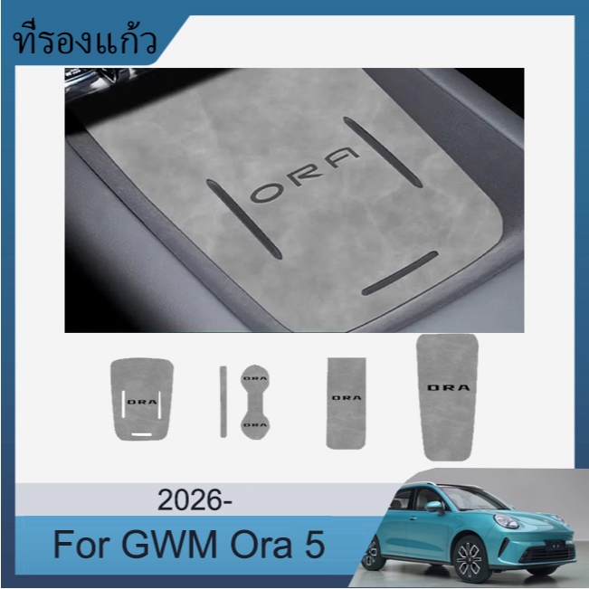 ที่รองแก้ว GWM Ora 5 EV 2026- แผ่นรองหลุม ยางรองหลุม ยางรองคอนโซล แผ่นยางกันลื่น สําหรับ กันน้ํา กันฝุ่น สําหรับคอนโซล อะไหล่รถยนต์