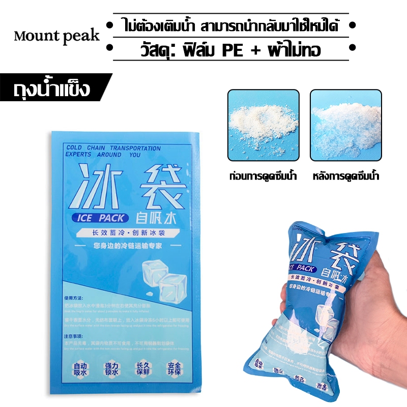 พร้อมส่ง Mountpeak ถุงน้ำแข็ง เย็นนานกว่า ถุงน้ำแข็ง ถุงหนา เจลเก็บความเย็น น้ำแข็ง