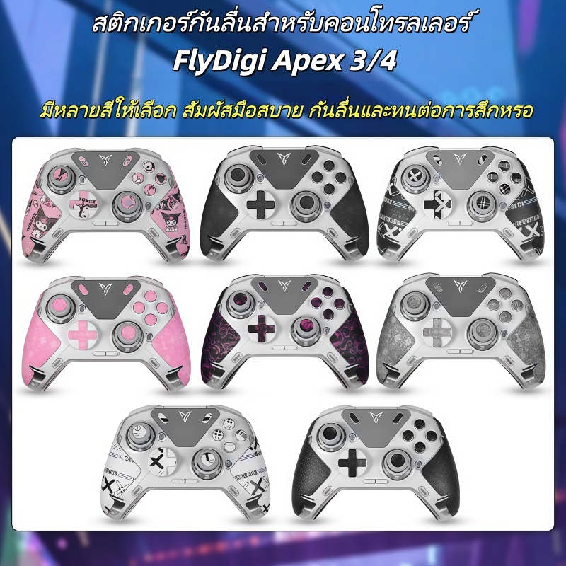 FlyDigi Apex 3/4 สติกเกอร์ป้องกันมือจับสําหรับคอนโทรลเลอร์ ฟิล์มกันรอย อุปกรณ์เสริม สติ๊กเกอร์สกิน