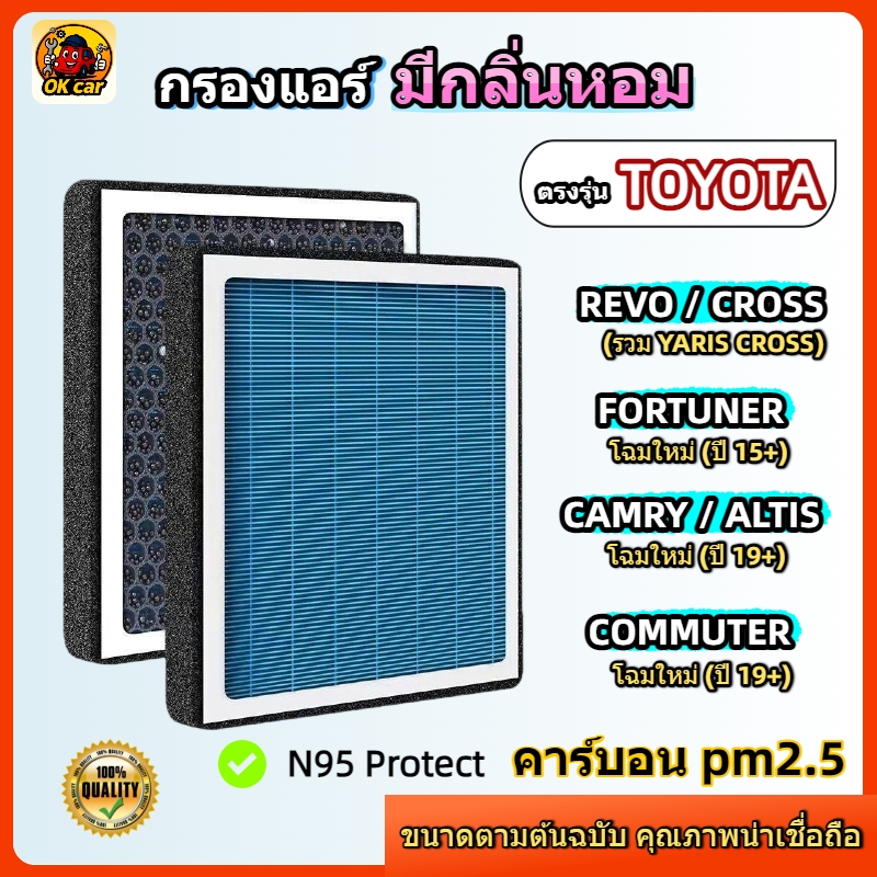 [PM2.5] กรองแอร์ รุ่นมีกลิ่นหอม TOYOTA REVO CROSS YARIS-CROSS FORTUNER CAMRY COMMUTER ALPHARD VELLFIRE