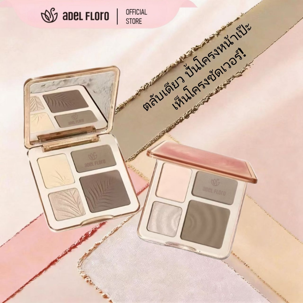 💎【Adel Floro】SculpTra จานสีคอนทัวร์ 4 สี | เนื้อครีมแมทท์ กันน้ำ ปกปิดเนียน ไฮไลท์ชิมเมอร์