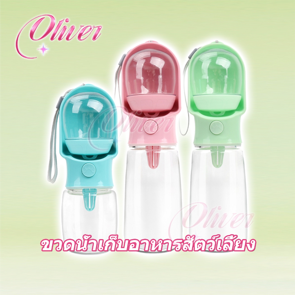 【Oliver】กระบอกน้ำสัตว์เลี้ยงแบบพกพา 2in1 เก็บน้ำและอาหาร กระบอกน้ำสุนัขเดินเล่น ท่องเที่ยว กดปุ่มเดียวออกได้