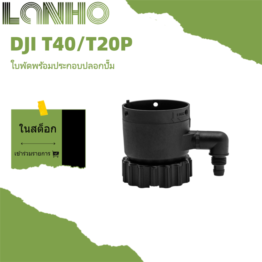 เหมาะสําหรับ DJI T40 ปั๊มใบพัด T20P ใบพัดและส่วนประกอบเปลือกปั๊ม