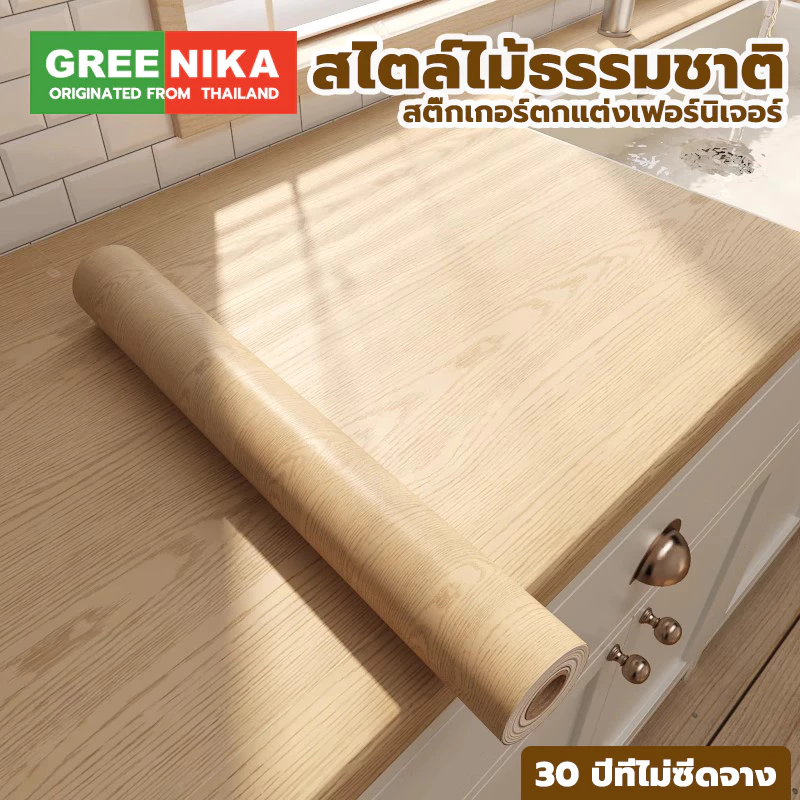 Greenika สติ๊กเกอร์ลายไม้ติดเฟอร์นิเจอร์ ลายไม้ หนาทนทาน กันน้ำ มีกาวในตัว ติดง่าย วอลเปเปอร์ติดเฟอร์นิเจอร์ สติกเกอร์ติดผนังบ้าน