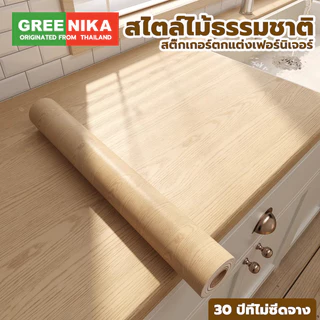 Greenika สติ๊กเกอร์ลายไม้ติดเฟอร์นิเจอร์ ลายไม้ หนาทนทาน กันน้ำ มีกาวในตัว ติดง่าย วอลเปเปอร์ติดเฟอร์นิเจอร์ สติกเกอร์ติดผนังบ้าน