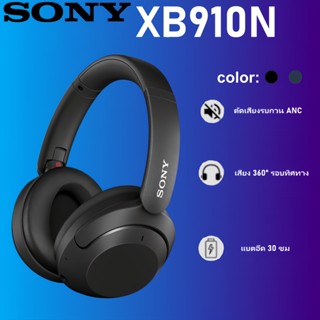 Sony WH-XB910N หูฟังไร้สายตัดเสียงรบกวน - EXTRA BASS, แบตเตอ…