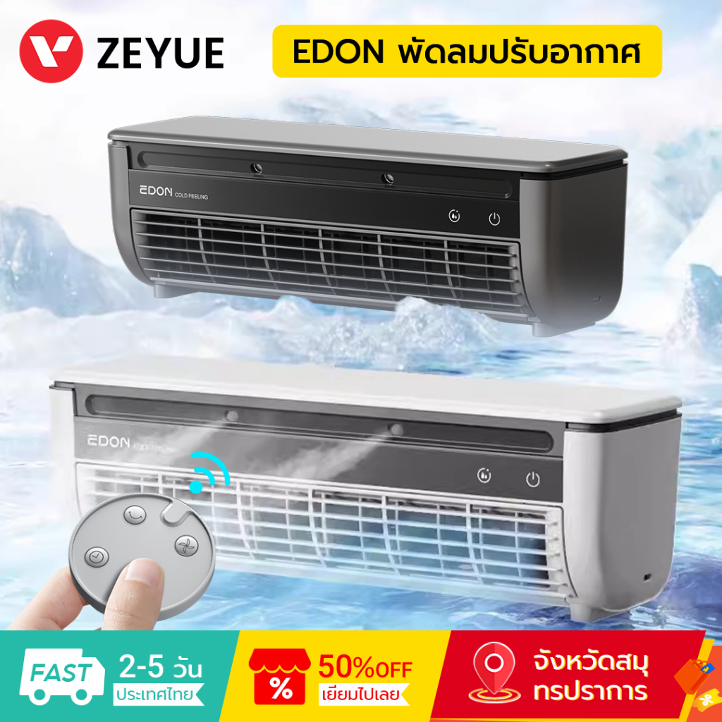 Edon พัดลมปรับอากาศ E868 เย็นไว 30 วินาที แบบแขวนผนัง Air Cooler Fan พัดลมไอเย็น พัดลมไอน้ำ