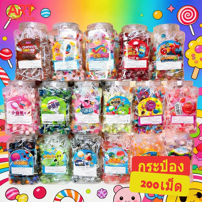 ART อมยิ้มจิ๋ว กระปุก 200 ชิ้น คละลายมากกว่า 10 แบบ สีสันสดใส พร้อมส่งในไทย ขนมมินิ น่ารัก