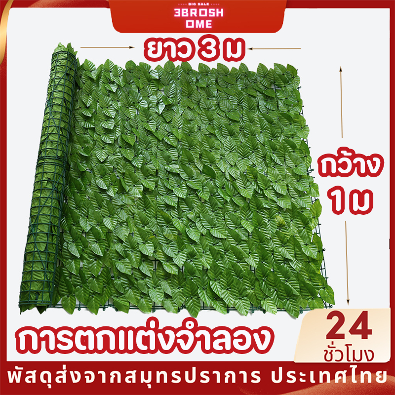 ใบไม้เทียมติดผนังขนาด 1x3เมตร รั้วแต่งบ้าน รั้วใบไม้ประดิษฐ์ รั้วแต่งสวน รั้วใบไม้ปลอม ประกอบฟรี
