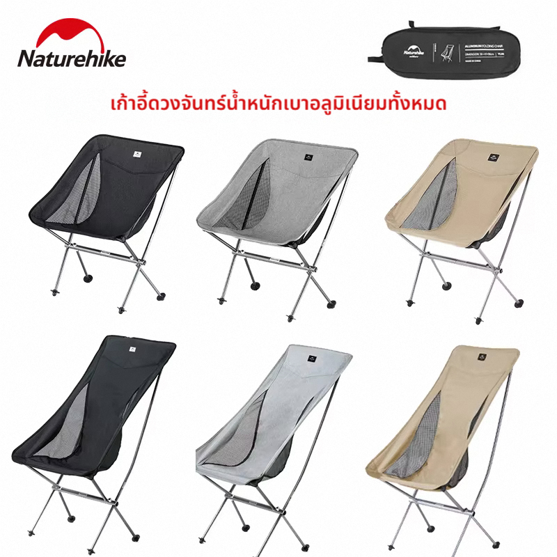Naturehike L04 Moon เก้าอี้แคมป์ปิ้ง ultralight พับได้ รองรับน้ำหนักถึง 150 กก., ทำจากอลูมิเนียมอัลล