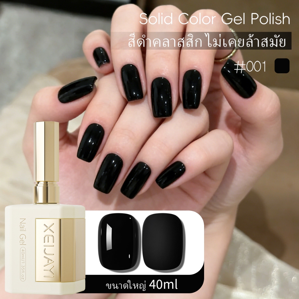 XEIJAYI 40ml-Classic Black Gel Nail Polish, ทนทานและใช้งานได้ยาวนาน เหมาะสำหรับร้านทำเล็บและทำเองที่บ้าน